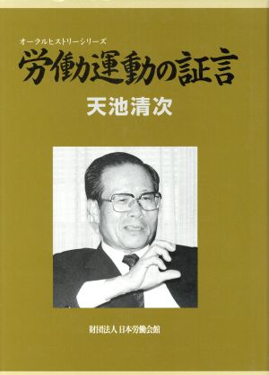 労働運動の証言 天池清次 同志とともに