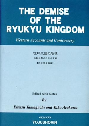 琉球王国の崩壊 大動乱期の日中外交戦 英文原史料編