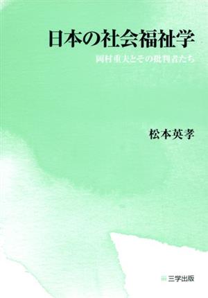 日本の社会福祉学 岡村重夫とその批判者たち