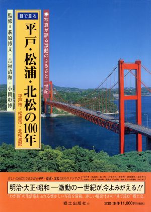 目で見る平戸・松浦・北松の100年