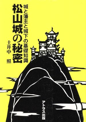 松山城の秘密 城と藩主と城下の基礎知識