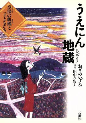 うえにん地蔵 享保の飢饉と子どもたち