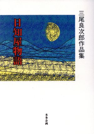 三尾良次郎作品集 日知屋物語