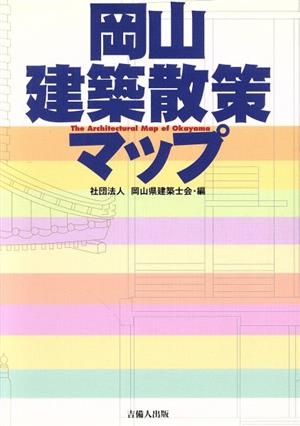 岡山建築散策マップ