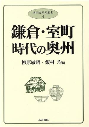 鎌倉・室町時代の奥州