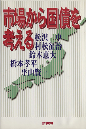 市場から国債を考える