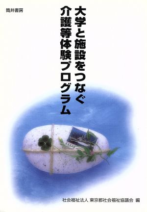 大学と施設をつなぐ介護等体験プログラム