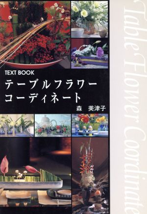 テーブルフラワーコーディネート Text book