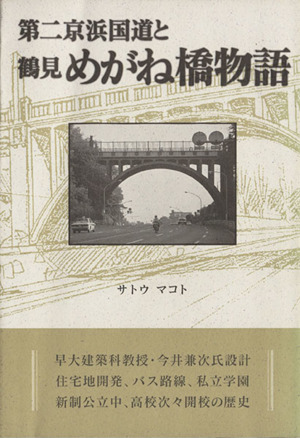 第二京浜国道と鶴見めがね橋物語