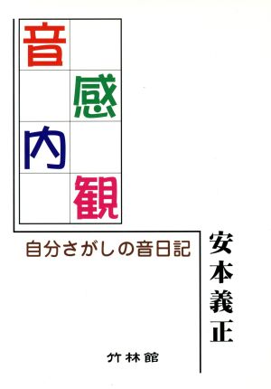 音感内観 自分さがしの音日記