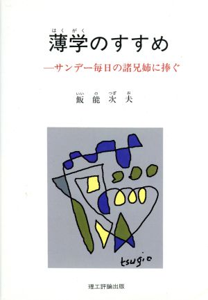 薄学のすすめ サンデー毎日の諸兄姉に捧ぐ