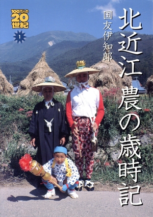 北近江農の歳時記