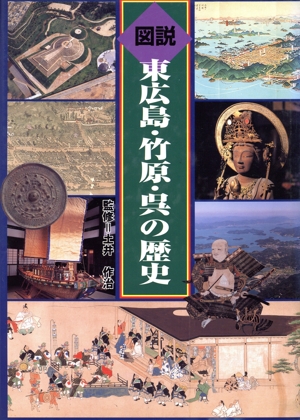 図説東広島・竹原・呉の歴史