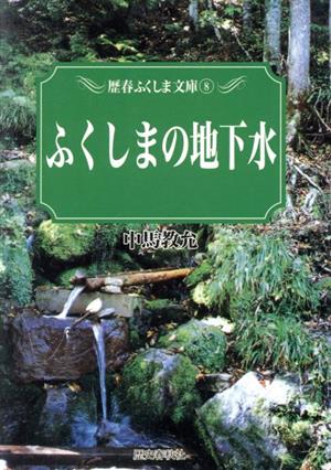 ふくしまの地下水