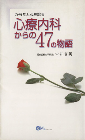 心療内科からの47の物語 からだと心を診る