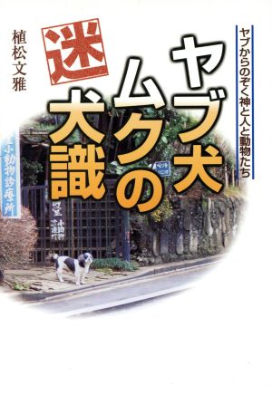 ヤブ犬ムクの迷犬識 ヤブからのぞく神と人と動物たち