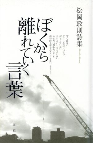 松岡政則詩集 ぼくから離れていく言葉