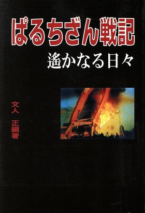 ぱるちざん戦記 遥かなる日々