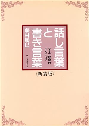 話し言葉と書き言葉 テープ取材のテクニック