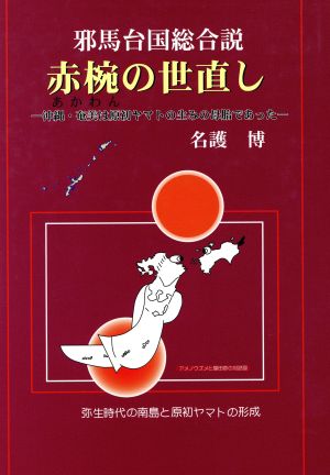 赤椀の世直し 邪馬台国総合説