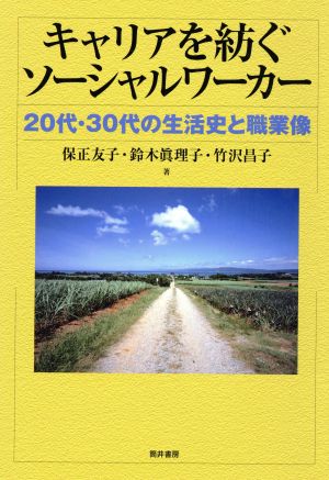 キャリアを紡ぐソーシャルワーカー 20代・30代の生活史と職業像