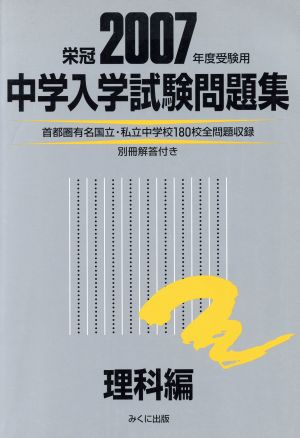 '07 中学入学試験問題集理科編