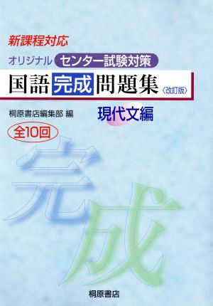 国語完成問題集 現代文編 改訂版