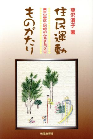 住民運動ものがたり 東京中野区大和町のふるさとづくり