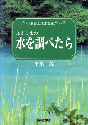 ふくしまの水を調べたら