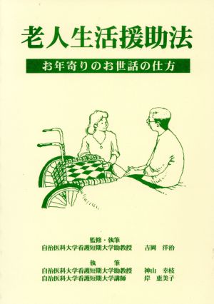 老人生活援助法 お年寄りのお世話の仕方