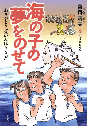 海の子の夢をのせて ありがとう「れいんぼう・らぶ」