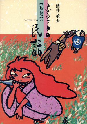 〈鳥取〉ふるさとの民話