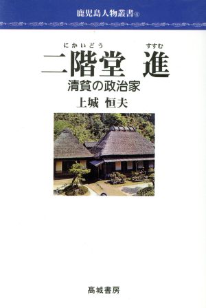 二階堂進 清貧の政治家 鹿児島人物叢書4