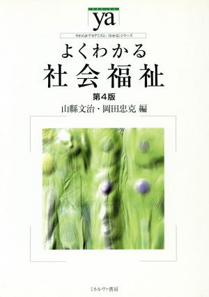 よくわかる社会福祉 第4版 やわらかアカデミズム・〈わかる〉シリーズ