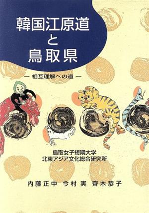 韓国江原道と鳥取県 相互理解への道