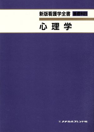 心理学 新版看護学全書