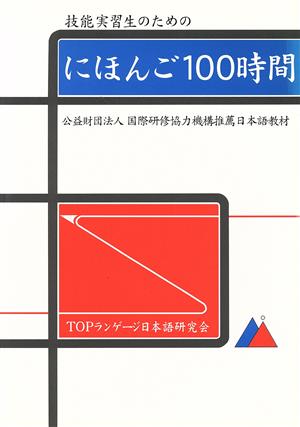 技術研修生のためのにほんご100時間