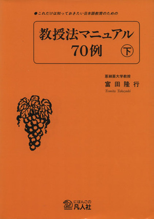 これだけは知っておきたい日本語教育のための教授法マニュアル70例(下)