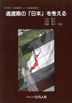 過渡期の「日本」を考える 日本語・日本事情リソース型総合教材