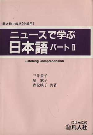 ニュースで学ぶ日本語(2)