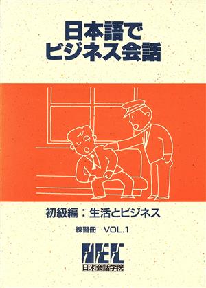 初級編 生活とビジネス