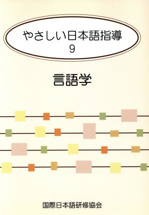 やさしい日本語指導(9) 言語学