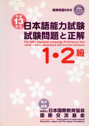 日本語能力試験1・2級試験問題と正解(平成13年度)