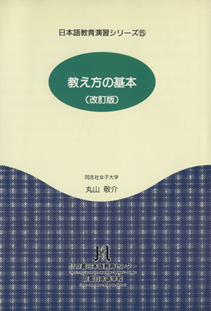 教え方の基本 改訂版