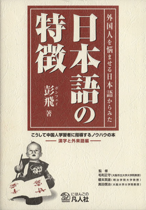 日本語の特徴 外国人を悩ませる日本語から見た漢字と外来語編