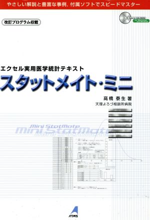 スタットメイト・ミニ 改訂プログラム収載版 エクセル実用医学統計テキスト