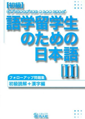 初級読解+漢字編