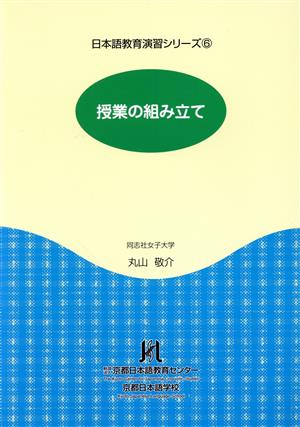 授業の組み立て