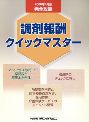 調剤報酬クイックマスター 2006年4月版