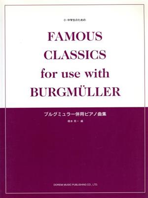 小・中学生のためのブルグミュラー併用ピアノ曲集